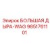 Фото большой дыры-WAG Epiroc артикул 9851761101