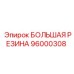 Фото большой резиновой детали Epiroc артикул 96000308