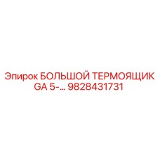 9828431731 БОЛЬШОЙ ТЕРМОЯЩИК GA 5-… Epiroc
