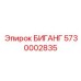 Деталь БИГАНГ артикул 5730002835 производства Epiroc