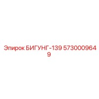 5730009649 БИГУНГ-139 Epiroc