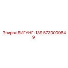 Оригинальный БИГУНГ-139 Epiroc 5730009649