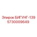 Оригинальный БИГУНГ-139 Epiroc 5730009649