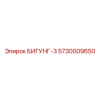5730009650 БИГУНГ-3 Epiroc