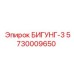 Оригинальная деталь БИГУНГ-3 Epiroc 5730009650