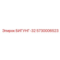 5730006523 БИГУНГ-32 Epiroc