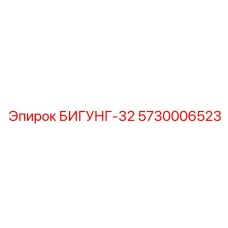 Деталь БИГУНГ-32 для буровых машин от бренда Epiroc