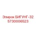 Деталь БИГУНГ-32 для буровых машин от бренда Epiroc