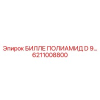 6211008800 БИЛЛЕ ПОЛИАМИД D 9… Epiroc