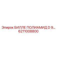 Износостойкий полиамидный компонент Epiroc 6211008800 для буровых установок