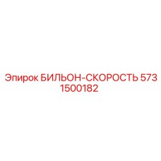 Изображение БИЛЬОН-СКОРОСТИ Эпирок артикул 5731500182, компонент регулировки скорости