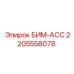 Фото компонента БИМ-АСС 2205558078 для техники Epiroc