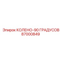 87000849 КОЛЕНО-90 ГРАДУСОВ Epiroc