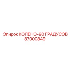 87000849 КОЛЕНО-90 ГРАДУСОВ Epiroc