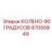 87000849 КОЛЕНО-90 ГРАДУСОВ Epiroc
