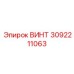 Винт 3092211063 Эпирок (Epiroc)