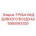 Труба системы наддува воздуха 5580083320 с датчиками производства Epiroc