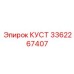 3362267407 КУСТ Эпирок