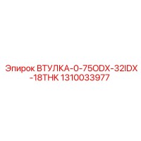 1310033977 ВТУЛКА-0-75ODX-32IDX-18THK Epiroc