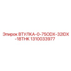 1310033977 ВТУЛКА-0-75ODX-32IDX-18THK Epiroc