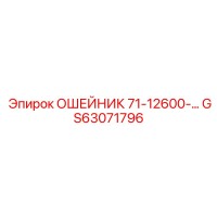 GS63071796 ОШЕЙНИК 71-12600-… Epiroc