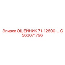 GS63071796 ОШЕЙНИК 71-12600-… Epiroc