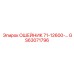 GS63071796 ОШЕЙНИК 71-12600-… Epiroc