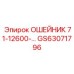 GS63071796 ОШЕЙНИК 71-12600-… Epiroc