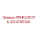 3214765100 ПРИКОЛОТЬ Epiroc