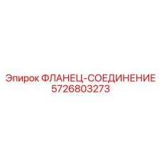 5726803273 ФЛАНЕЦ-СОЕДИНЕНИЕ Epiroc