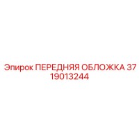 3719013244 ПЕРЕДНЯЯ ОБЛОЖКА Epiroc
