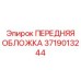 Усиленная защитная панель Epiroc 3719013244 с термостойким покрытием