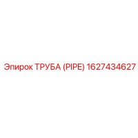 1627434627 ТРУБА (PIPE) Epiroc