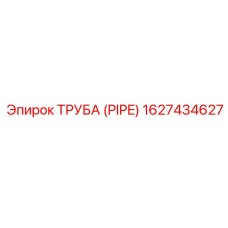 1627434627 ТРУБА (PIPE) Epiroc