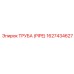 1627434627 ТРУБА (PIPE) Epiroc