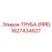 1627434627 ТРУБА (PIPE) Epiroc