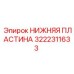 3222311633 НИЖНЯЯ ПЛАСТИНА Epiroc