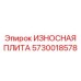 Усиленная плита для гидравлических буровых станков 5730018578