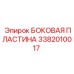 3382010017 БОКОВАЯ ПЛАСТИНА Epiroc