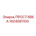 Проставка для тоннелепроходческих машин Epiroc 1604581100