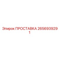 2656939291 ПРОСТАВКА Epiroc