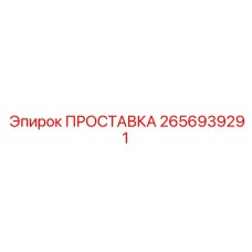 2656939291 ПРОСТАВКА Epiroc