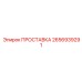 2656939291 ПРОСТАВКА Epiroc