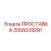 2656939291 ПРОСТАВКА Epiroc