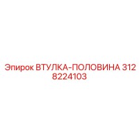3128224103 ВТУЛКА-ПОЛОВИНА Epiroc