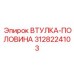 3128224103 ВТУЛКА-ПОЛОВИНА Epiroc
