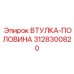 3128300820 ВТУЛКА-ПОЛОВИНА Epiroc