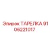 9106221017 ТАРЕЛКА Epiroc
