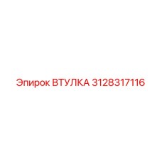 3128317116 ВТУЛКА Эпирок