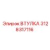 3128317116 ВТУЛКА Эпирок